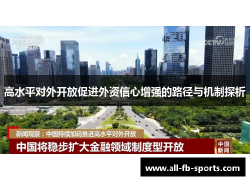 高水平对外开放促进外资信心增强的路径与机制探析 高水平对外开放促进外资信心增强的路径与机制探析