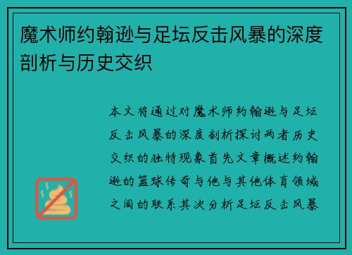 魔术师约翰逊与足坛反击风暴的深度剖析与历史交织 魔术师约翰逊与足坛反击风暴的深度剖析与历史交织