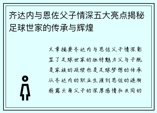 齐达内与恩佐父子情深五大亮点揭秘足球世家的传承与辉煌