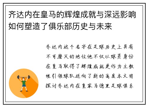 齐达内在皇马的辉煌成就与深远影响如何塑造了俱乐部历史与未来 齐达内在皇马的辉煌成就与深远影响如何塑造了俱乐部历史与未来