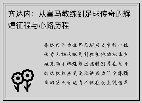 齐达内:从皇马教练到足球传奇的辉煌征程与心路历程 齐达内:从皇马教练到足球传奇的辉煌征程与心路历程