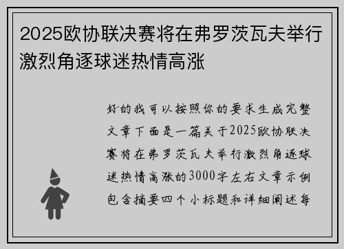 2025欧协联决赛将在弗罗茨瓦夫举行激烈角逐球迷热情高涨