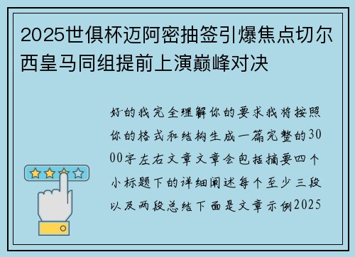 2025世俱杯迈阿密抽签引爆焦点切尔西皇马同组提前上演巅峰对决 2025世俱杯迈阿密抽签引爆焦点切尔西皇马同组提前上演巅峰对决