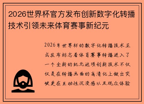 2026世界杯官方发布创新数字化转播技术引领未来体育赛事新纪元 2026世界杯官方发布创新数字化转播技术引领未来体育赛事新纪元