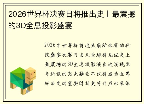 2026世界杯决赛日将推出史上最震撼的3D全息投影盛宴