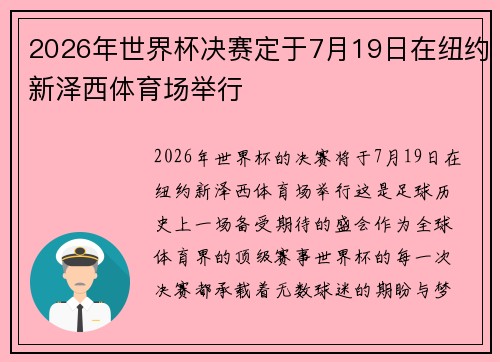 2026年世界杯决赛定于7月19日在纽约新泽西体育场举行 2026年世界杯决赛定于7月19日在纽约新泽西体育场举行