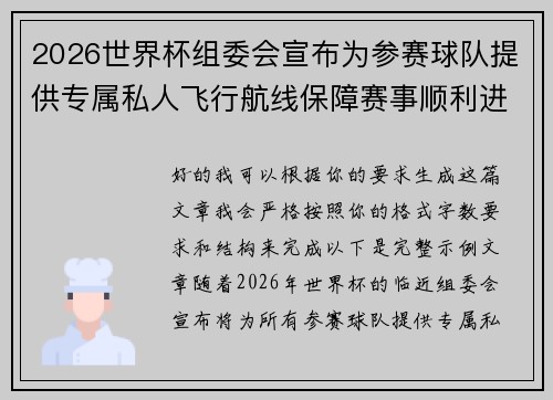 2026世界杯组委会宣布为参赛球队提供专属私人飞行航线保障赛事顺利进行 2026世界杯组委会宣布为参赛球队提供专属私人飞行航线保障赛事顺利进行