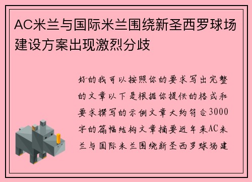 AC米兰与国际米兰围绕新圣西罗球场建设方案出现激烈分歧 AC米兰与国际米兰围绕新圣西罗球场建设方案出现激烈分歧