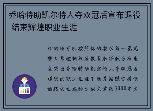 乔哈特助凯尔特人夺双冠后宣布退役 结束辉煌职业生涯 乔哈特助凯尔特人夺双冠后宣布退役 结束辉煌职业生涯