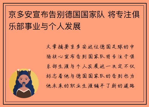 京多安宣布告别德国国家队 将专注俱乐部事业与个人发展 京多安宣布告别德国国家队 将专注俱乐部事业与个人发展