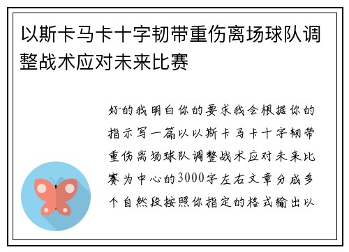 以斯卡马卡十字韧带重伤离场球队调整战术应对未来比赛 以斯卡马卡十字韧带重伤离场球队调整战术应对未来比赛