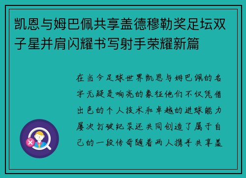 凯恩与姆巴佩共享盖德穆勒奖足坛双子星并肩闪耀书写射手荣耀新篇 凯恩与姆巴佩共享盖德穆勒奖足坛双子星并肩闪耀书写射手荣耀新篇