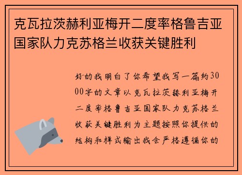 克瓦拉茨赫利亚梅开二度率格鲁吉亚国家队力克苏格兰收获关键胜利 克瓦拉茨赫利亚梅开二度率格鲁吉亚国家队力克苏格兰收获关键胜利
