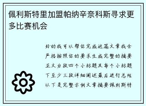 佩利斯特里加盟帕纳辛奈科斯寻求更多比赛机会 佩利斯特里加盟帕纳辛奈科斯寻求更多比赛机会