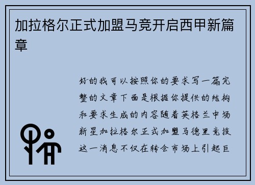 加拉格尔正式加盟马竞开启西甲新篇章 加拉格尔正式加盟马竞开启西甲新篇章