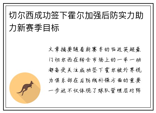 切尔西成功签下霍尔加强后防实力助力新赛季目标 切尔西成功签下霍尔加强后防实力助力新赛季目标