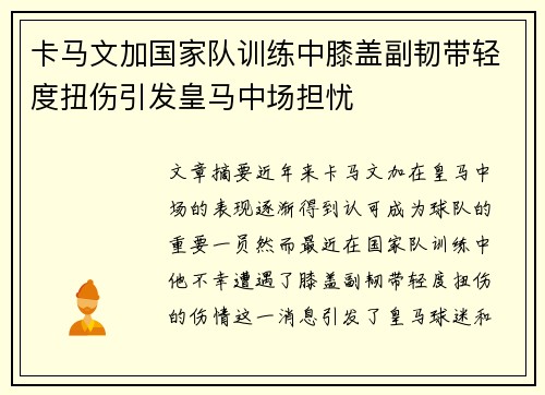 卡马文加国家队训练中膝盖副韧带轻度扭伤引发皇马中场担忧 卡马文加国家队训练中膝盖副韧带轻度扭伤引发皇马中场担忧