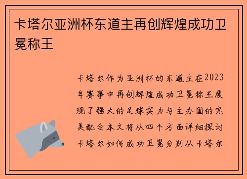 卡塔尔亚洲杯东道主再创辉煌成功卫冕称王