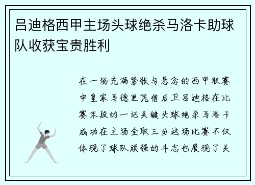 吕迪格西甲主场头球绝杀马洛卡助球队收获宝贵胜利