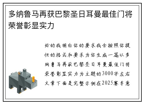 多纳鲁马再获巴黎圣日耳曼最佳门将荣誉彰显实力