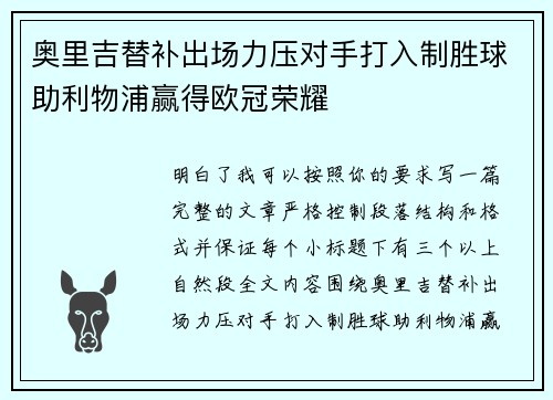 奥里吉替补出场力压对手打入制胜球助利物浦赢得欧冠荣耀