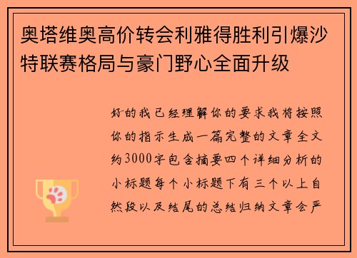 奥塔维奥高价转会利雅得胜利引爆沙特联赛格局与豪门野心全面升级