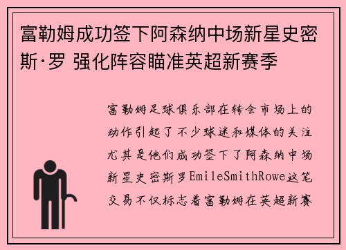 富勒姆成功签下阿森纳中场新星史密斯·罗 强化阵容瞄准英超新赛季