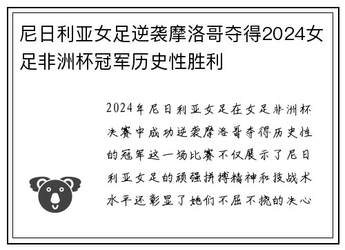 尼日利亚女足逆袭摩洛哥夺得2024女足非洲杯冠军历史性胜利 尼日利亚女足逆袭摩洛哥夺得2024女足非洲杯冠军历史性胜利