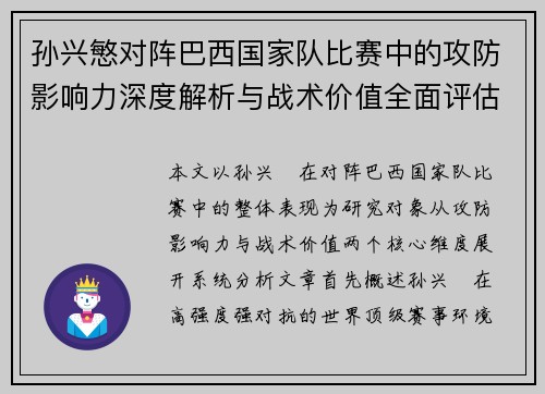 孙兴慜对阵巴西国家队比赛中的攻防影响力深度解析与战术价值全面评估 孙兴慜对阵巴西国家队比赛中的攻防影响力深度解析与战术价值全面评估
