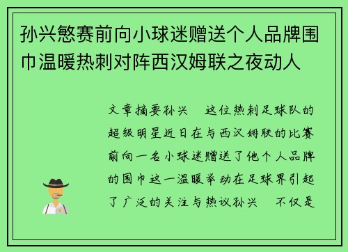 孙兴慜赛前向小球迷赠送个人品牌围巾温暖热刺对阵西汉姆联之夜动人