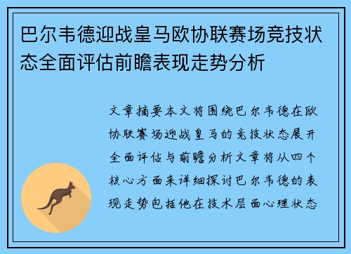 巴尔韦德迎战皇马欧协联赛场竞技状态全面评估前瞻表现走势分析 巴尔韦德迎战皇马欧协联赛场竞技状态全面评估前瞻表现走势分析