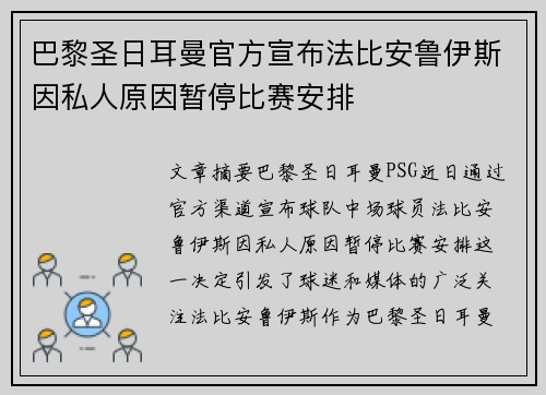 巴黎圣日耳曼官方宣布法比安鲁伊斯因私人原因暂停比赛安排 巴黎圣日耳曼官方宣布法比安鲁伊斯因私人原因暂停比赛安排