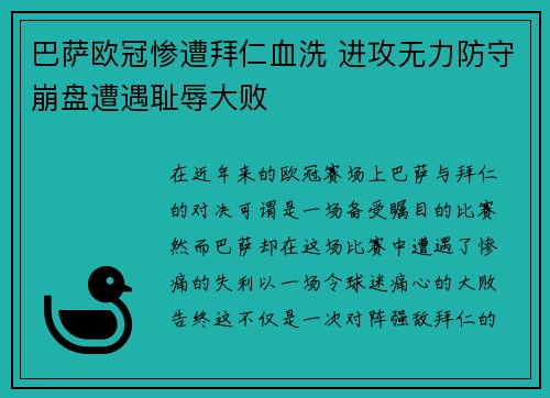 巴萨欧冠惨遭拜仁血洗 进攻无力防守崩盘遭遇耻辱大败