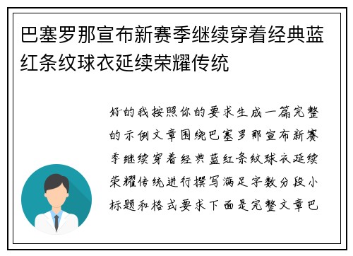 巴塞罗那宣布新赛季继续穿着经典蓝红条纹球衣延续荣耀传统 巴塞罗那宣布新赛季继续穿着经典蓝红条纹球衣延续荣耀传统