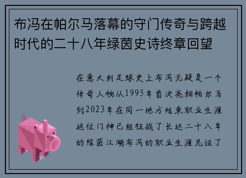 布冯在帕尔马落幕的守门传奇与跨越时代的二十八年绿茵史诗终章回望 布冯在帕尔马落幕的守门传奇与跨越时代的二十八年绿茵史诗终章回望