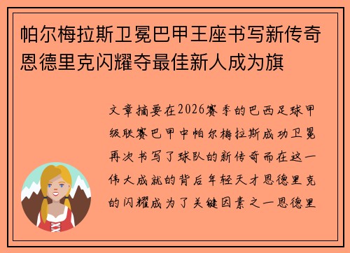 帕尔梅拉斯卫冕巴甲王座书写新传奇恩德里克闪耀夺最佳新人成为旗 帕尔梅拉斯卫冕巴甲王座书写新传奇恩德里克闪耀夺最佳新人成为旗