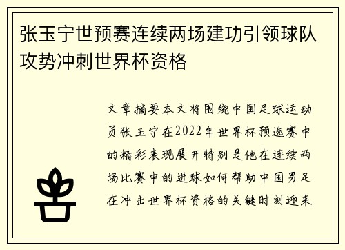 张玉宁世预赛连续两场建功引领球队攻势冲刺世界杯资格 张玉宁世预赛连续两场建功引领球队攻势冲刺世界杯资格