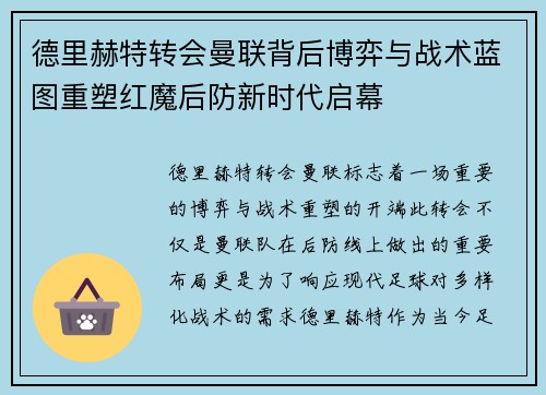 德里赫特转会曼联背后博弈与战术蓝图重塑红魔后防新时代启幕 德里赫特转会曼联背后博弈与战术蓝图重塑红魔后防新时代启幕