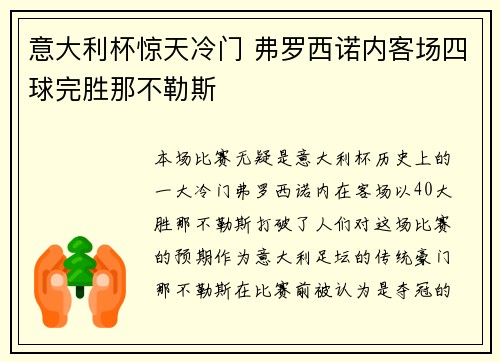 意大利杯惊天冷门 弗罗西诺内客场四球完胜那不勒斯 意大利杯惊天冷门 弗罗西诺内客场四球完胜那不勒斯