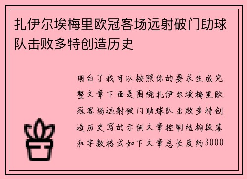 扎伊尔埃梅里欧冠客场远射破门助球队击败多特创造历史