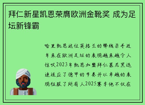 拜仁新星凯恩荣膺欧洲金靴奖 成为足坛新锋霸 拜仁新星凯恩荣膺欧洲金靴奖 成为足坛新锋霸
