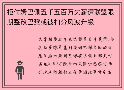 拒付姆巴佩五千五百万欠薪遭联盟限期整改巴黎或被扣分风波升级 拒付姆巴佩五千五百万欠薪遭联盟限期整改巴黎或被扣分风波升级