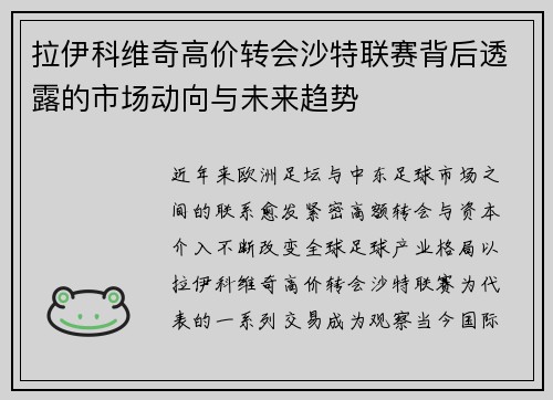 拉伊科维奇高价转会沙特联赛背后透露的市场动向与未来趋势 拉伊科维奇高价转会沙特联赛背后透露的市场动向与未来趋势