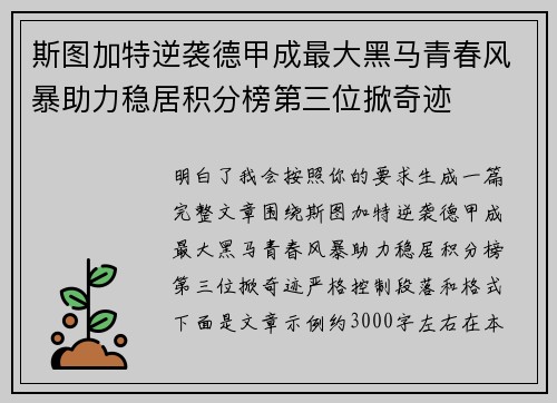 斯图加特逆袭德甲成最大黑马青春风暴助力稳居积分榜第三位掀奇迹 斯图加特逆袭德甲成最大黑马青春风暴助力稳居积分榜第三位掀奇迹