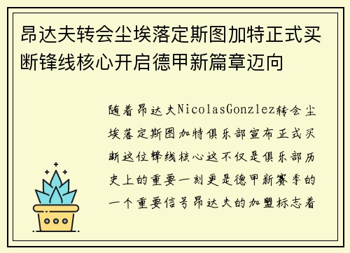 昂达夫转会尘埃落定斯图加特正式买断锋线核心开启德甲新篇章迈向 昂达夫转会尘埃落定斯图加特正式买断锋线核心开启德甲新篇章迈向
