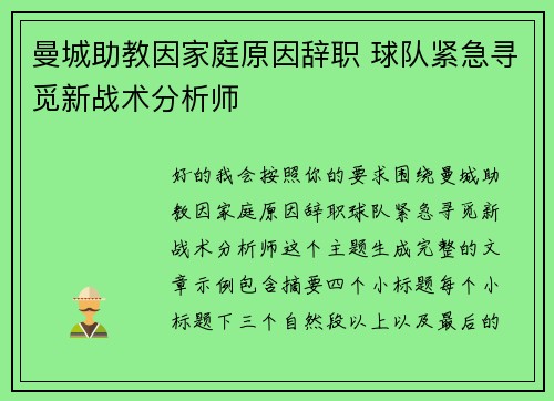 曼城助教因家庭原因辞职 球队紧急寻觅新战术分析师 曼城助教因家庭原因辞职 球队紧急寻觅新战术分析师
