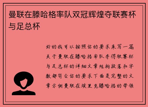 曼联在滕哈格率队双冠辉煌夺联赛杯与足总杯 曼联在滕哈格率队双冠辉煌夺联赛杯与足总杯