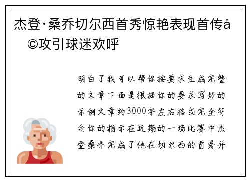 杰登·桑乔切尔西首秀惊艳表现首传助攻引球迷欢呼 杰登·桑乔切尔西首秀惊艳表现首传助攻引球迷欢呼