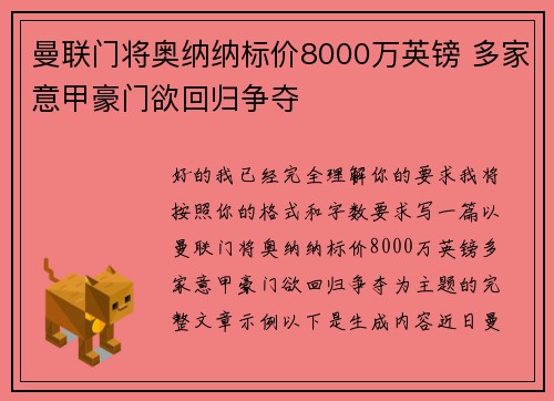 曼联门将奥纳纳标价8000万英镑 多家意甲豪门欲回归争夺 曼联门将奥纳纳标价8000万英镑 多家意甲豪门欲回归争夺