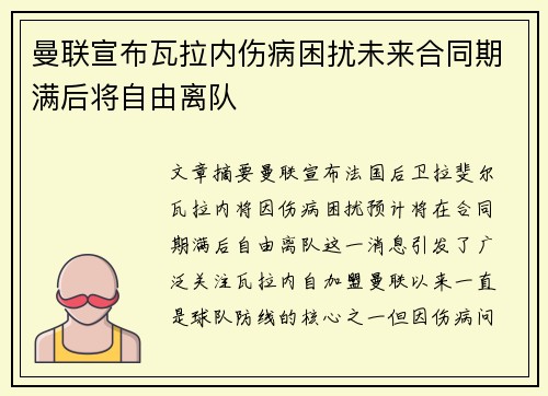 曼联宣布瓦拉内伤病困扰未来合同期满后将自由离队 曼联宣布瓦拉内伤病困扰未来合同期满后将自由离队